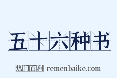 五十六种书是什么意思的图片